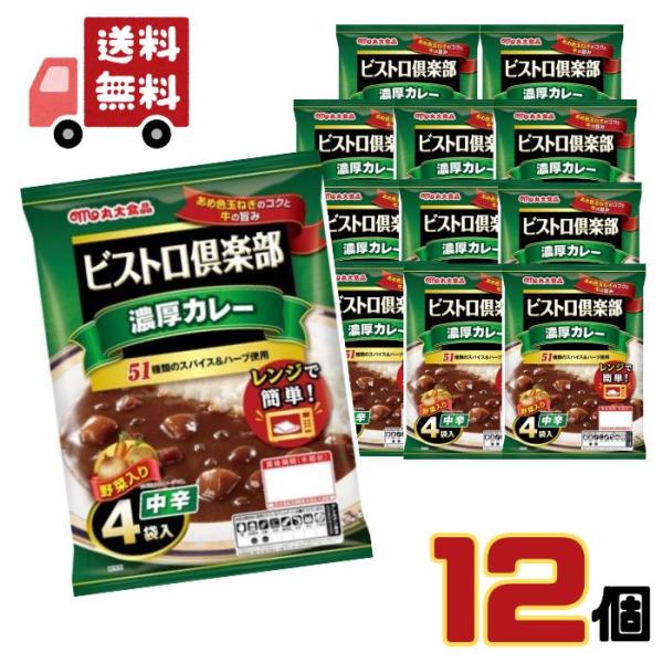 【ケース販売】 ビストロ倶楽部 濃厚カレー 中辛 170g×4袋入×12個 丸大食品 送料無料 爆買