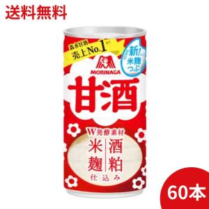 森永 甘酒 190g×60本（30本×2ケース）【送料無料】【同梱不可】