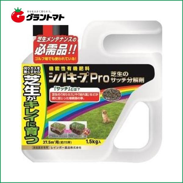 シバキープProサッチ分解剤 1.5ｋｇレインボー薬品【取寄商品】