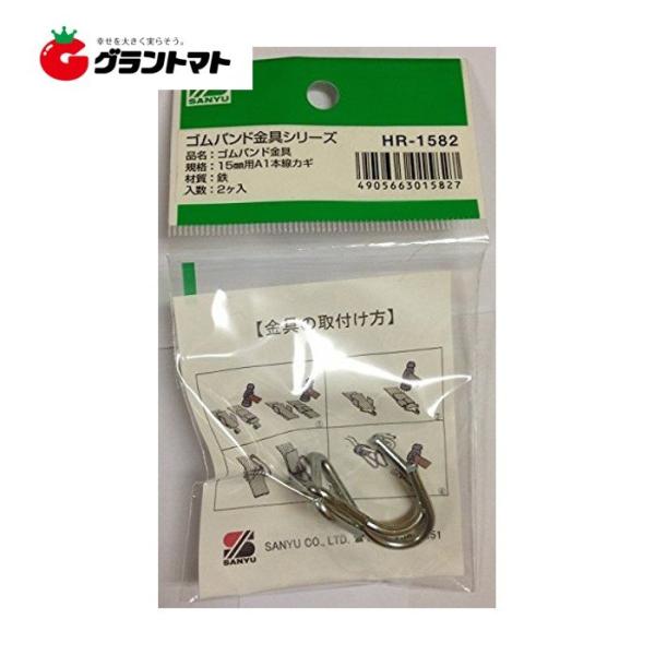 ゴムバンド金具15A HR-1582 2ヶ入 三友産業