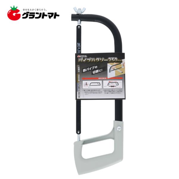 TAKAGI　　パイプハクソー２５０ｍｍ【取寄商品】