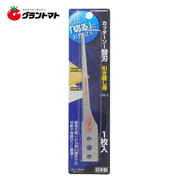 HANDIWORK　カッターソー替刃引廻しＣＳＢ−３　　１枚入高儀