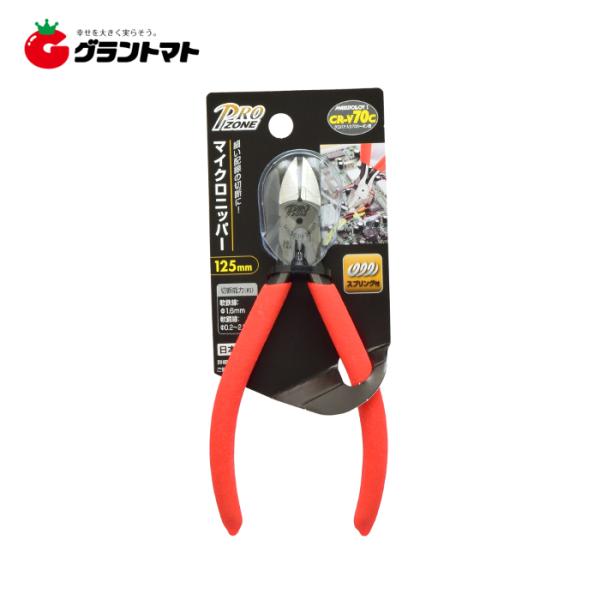 PRO ZONE　マイクロニッパー　１２５ｍｍ　高儀