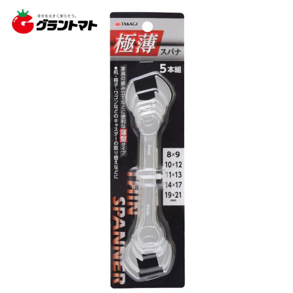 TAKAGI　　極薄スパナセット　　　　５本組高儀【取寄商品】