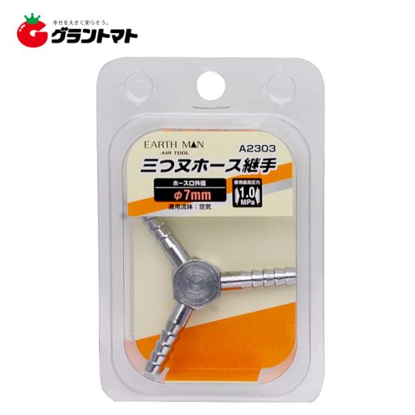 EARTH MAN　　Ａ２３０３　三又ホース継手　φ７．０ｍｍ高儀【取寄商品】