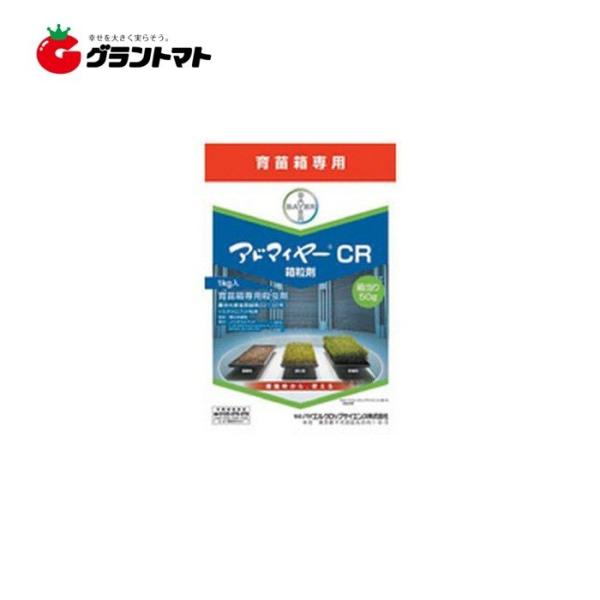 アドマイヤーCR箱粒剤 1kg 水稲育苗箱用殺虫剤 農薬　バイエル クロップサイエンス