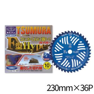 ツムラF型ハイパー チップソー 230mm×3...の詳細画像1