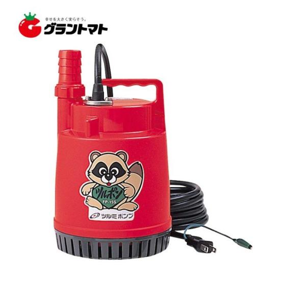 ファミリー水中ポンプ ツルポン FP-15S 50Hz(東日本用) 150W/100V 15・20・...