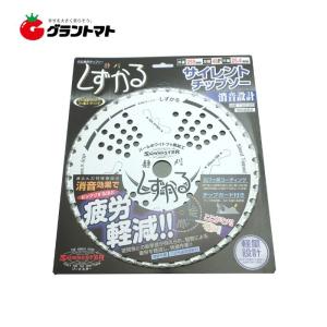 しずかる(静刈) T-S2020 255mm 刈払機用サイレントチップソー 関西洋鋸