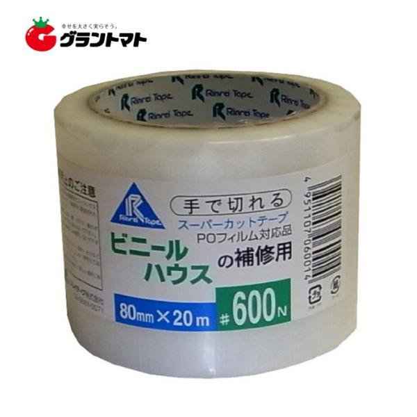 農業用ハウスビニール補修テープ600N 80mm×20m　リンレイ【カット補修・養生補修・ビニール補...