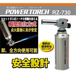 パワートーチ RZ-730 カセットガス式トー...の詳細画像1