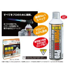 パワーガス・プロ RZ-860 1本 カセット...の詳細画像2