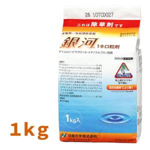 銀河1キロ粒剤 1kg 水稲用初中期一発除草剤 農薬 日産化学