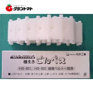 L1RベルトR2.5-0-28 種まきごんべえHS-801・802タイプ用 向井工業