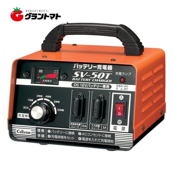バッテリー充電器 SV-50T セルスター