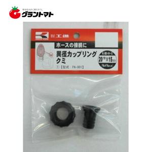 ポンプ用異径カップリングクミ PA-001 20×15mm 工進｜grantomato