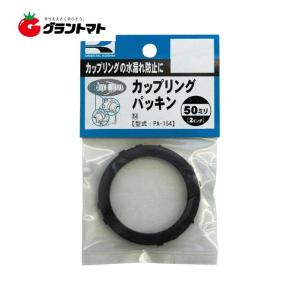 送料無料 カップリングパッキンセット PA-154 2枚入り 50mm 工進【ネコポス】