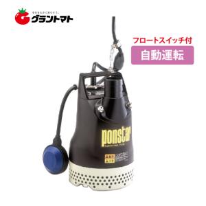工進（KOSHIN） 水中ポンプ ポンスター PX-550A/PX-650A (自動運転型