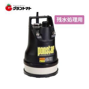 ポンスター PX-625L 汚水用水中ポンプ 60Hz(西日本用) 残水処理用 工進 【取寄商品】｜grantomato