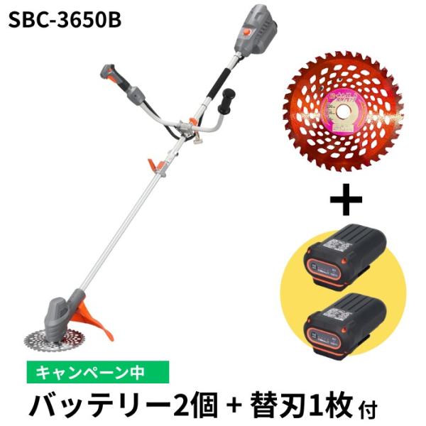 充電式草刈機 36V SBC-3650 バッテリー2個・充電器付き 替刃プレゼント 電動刈払機 スマ...