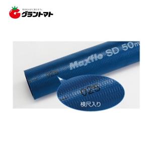 マックスフローSD(indus Maxflo SD) 25mm×50m 1本 送水ホース カクイチ｜grantomato