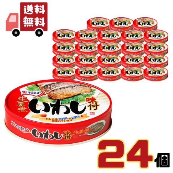 【ケース販売】 極洋 いわし 味付 生姜煮 100g×24個 缶詰 鰯 イワシ しょうが煮 送料無料