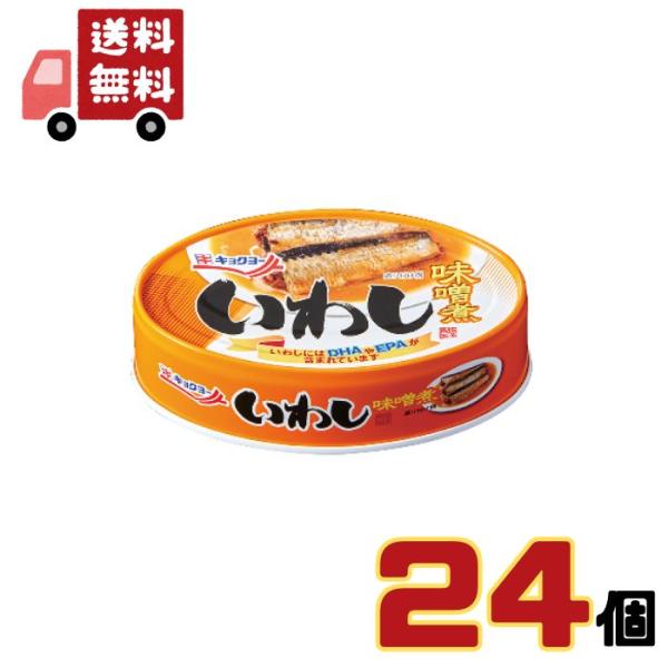 【ケース販売】 極洋 いわし味噌煮 100g×24個 鰯 イワシ みそ煮 缶詰 おつまみ 送料無料