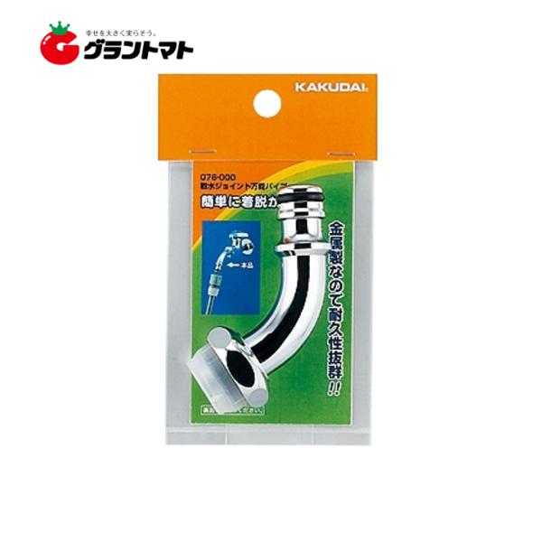 散水ジョイント万能パイプ 076-000 カクダイ