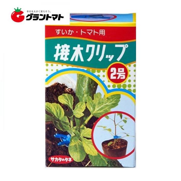 接木クリップ2号 200個入り サカタのタネ