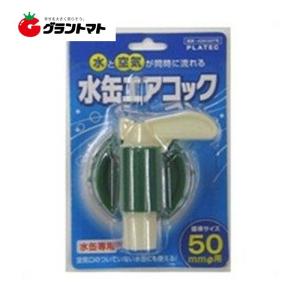 水缶コック 50mm用 BUB-03G プラテック