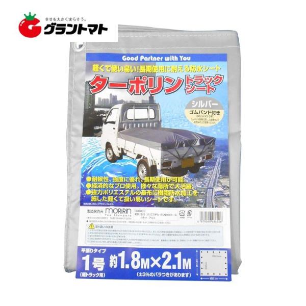 ターポリントラックシート シルバー 1号 1.80m×2.10m ゴムバンド10本付き モリリン 爆...