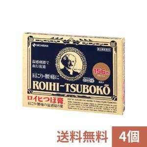 【4個セット】ロイヒつぼ膏 156枚 肩のこり　腰の痛み【第3類医薬品】【メール便】｜grantomato