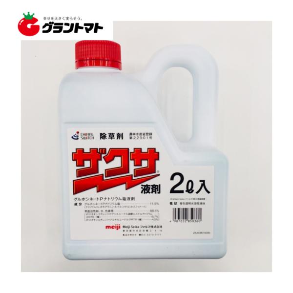 ザクサ液剤 2L 強力かつ安全な除草剤  【Meiji Seika ファルマ】【取寄商品】