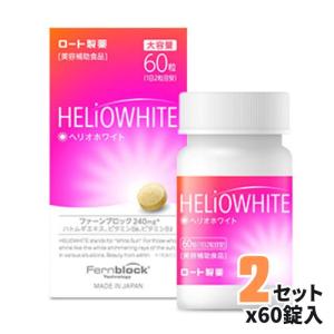 ロート製薬 ヘリオホワイト 60錠*2セット【送料無料】｜grantomato