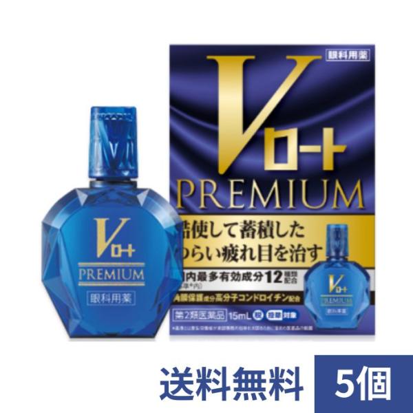 【第2類医薬品】Vロート プレミアム 15ml×5個【メール便】