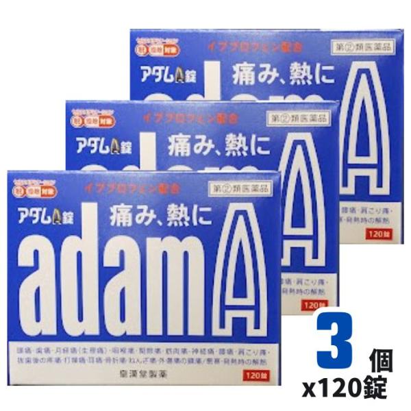 【指定第２類医薬品】アダムA錠 120錠*3個セット 解熱鎮痛剤 頭痛薬 痛み止め 生理痛 皇漢堂製...