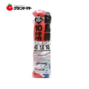 防鳥網 1.8ｍ×18ｍ 10坪用 オレンジ 45ｍｍ目 日本マタイ 防鳥ネット｜grantomato