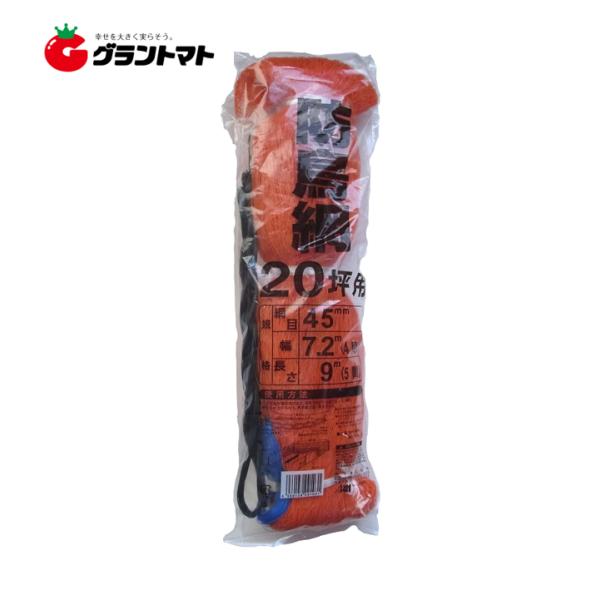 防鳥網 7.2ｍ×9ｍ 20坪用 オレンジ 45ｍｍ目 日本マタイ 防鳥ネット