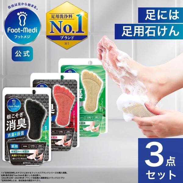 フットケア 足用 石けん フットメジ 薬用 殺菌 フットソープ 足洗い ソープ 3個セット 各65g...