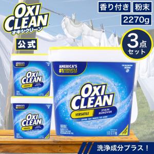 オキシクリーン EX アメリカ版 2.27kg ×3個 6.81kg セット 本体 除菌 消臭 酸素系漂白剤 粉末 洗濯 衣類用 漂白剤 つけ置き オキシ 界面活性剤入り オキシ漬け