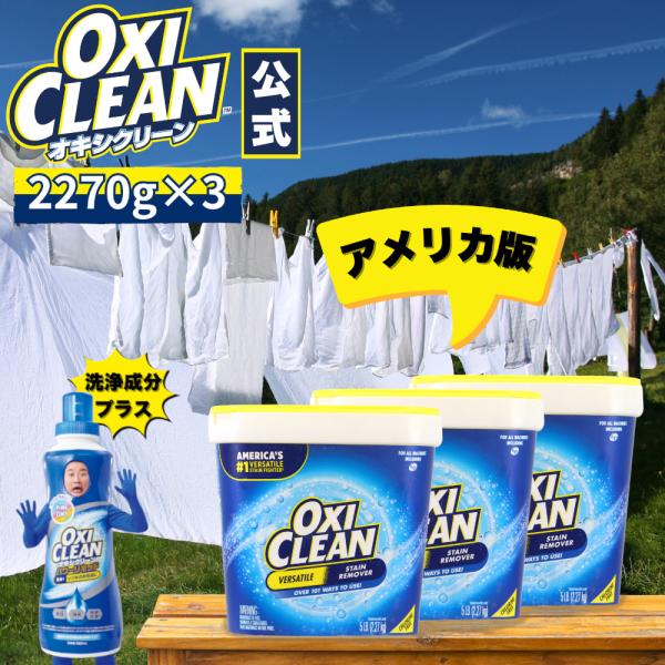 オキシクリーン EX アメリカ版 2.27kg ×3個 6.81kg セット 本体 除菌 消臭 酸素...