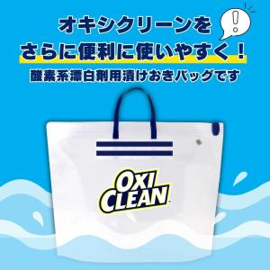 オキシクリーン 専用 漬けおき用 バッグ 漬け...の詳細画像1