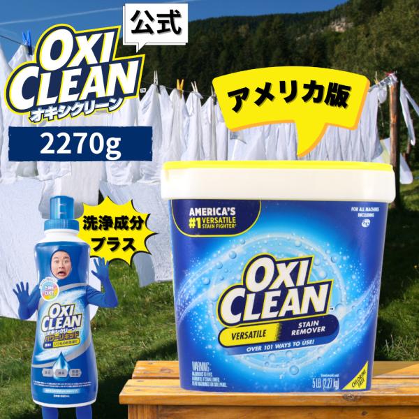 オキシクリーン EX アメリカ版 2.27kg 本体 洗浄成分プラス 除菌 消臭 酸素系漂白剤 粉末...