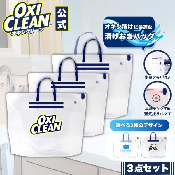 オキシクリーン 専用 漬けおき用 バッグ ×3個セット 漬けおき 洗い グラフィコ つけ置きバッグ ...