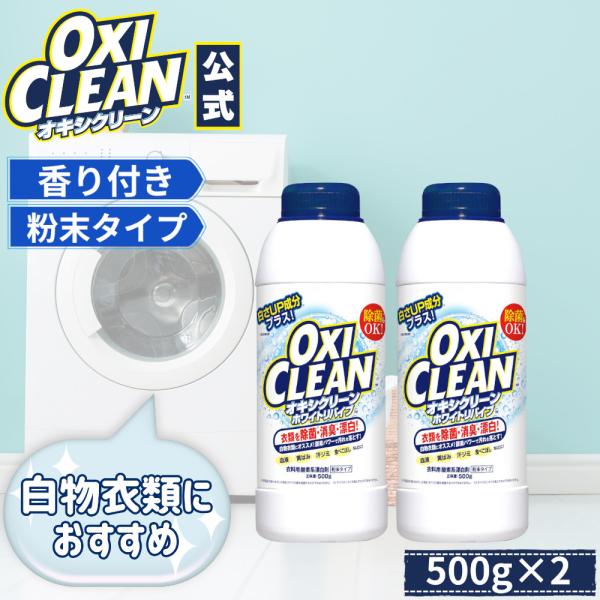 オキシクリーン ホワイトリバイブ 500g×2本 oxiclean 本体 除菌 消臭 酸素系漂白剤 ...