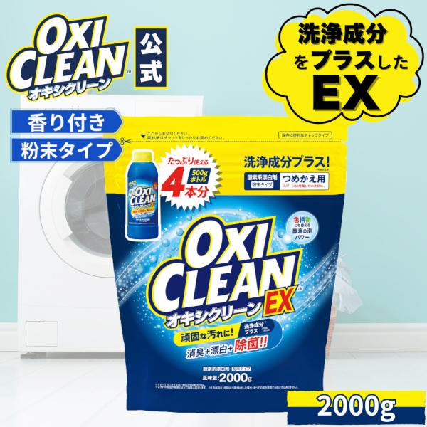 オキシクリーン EX 2000g 詰替 洗浄成分プラス 除菌 消臭 酸素系漂白剤 グラフィコ 粉末 ...