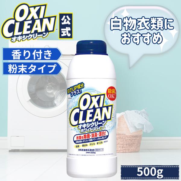 オキシクリーン ホワイトリバイブ 500g oxiclean 本体 除菌 消臭 酸素系漂白剤 グラフ...