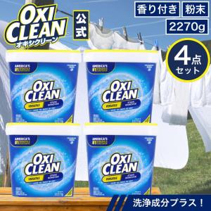 オキシクリーン EX アメリカ版 2.27kg 本体 4個セット 洗浄成分プラス 除菌 消臭 酸素系漂白剤 粉末 洗濯 衣類用 漂白剤 つけ置き オキシ 界面活性剤入り 2270g
