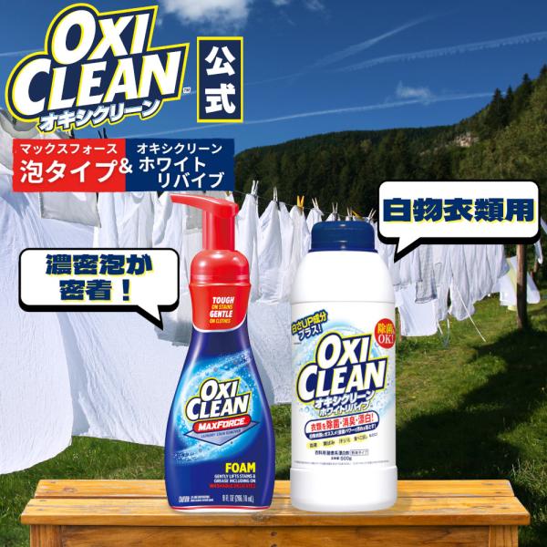 オキシクリーン ホワイトリバイブ 500g oxiclean 本体 マックスフォース 泡 タイプ セ...