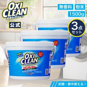 オキシクリーン 無香料 1.5kg×3個 oxiclean 除菌 消臭 酸素系漂白剤 グラフィコ 粉末 洗濯 衣類用 漂白剤 酸素系 つけ置き オキシ 界面活性剤不使用 オキシ漬け